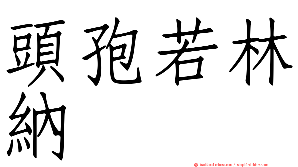 頭孢若林納