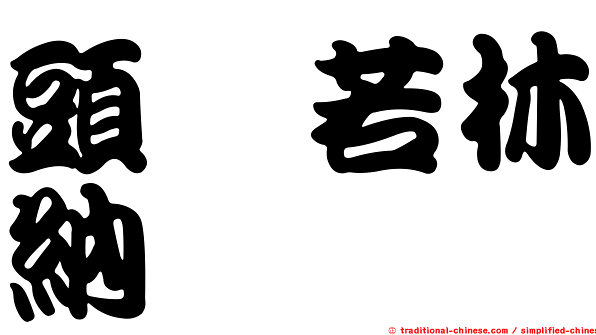 頭孢若林納
