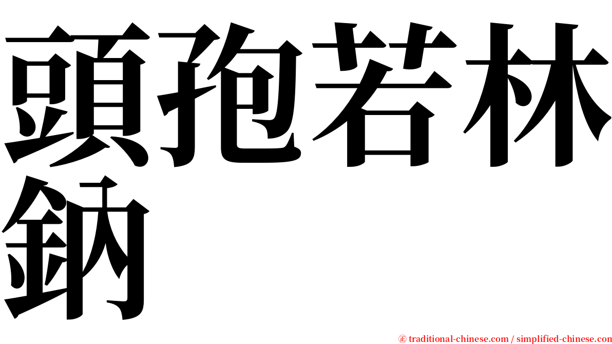 頭孢若林鈉 serif font
