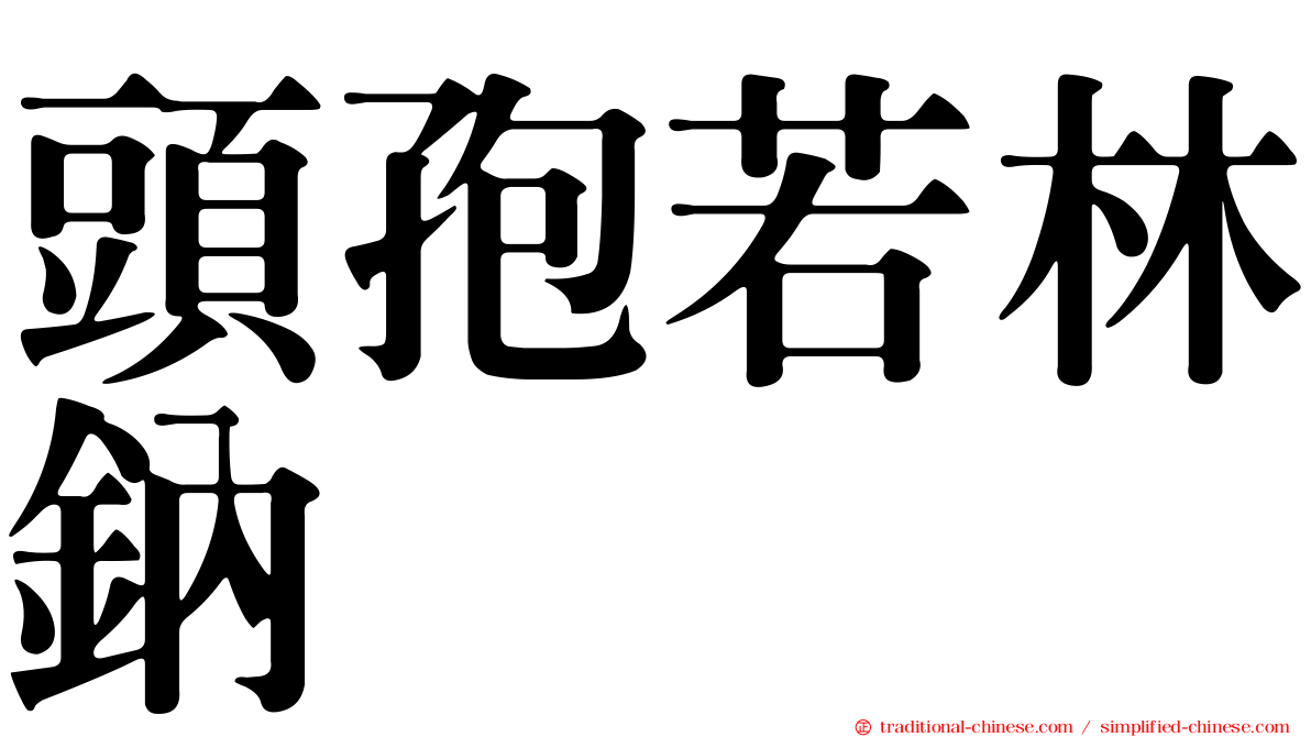 頭孢若林鈉