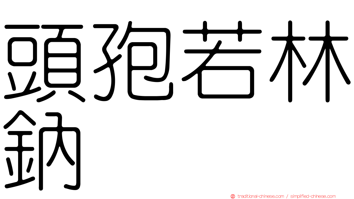 頭孢若林鈉