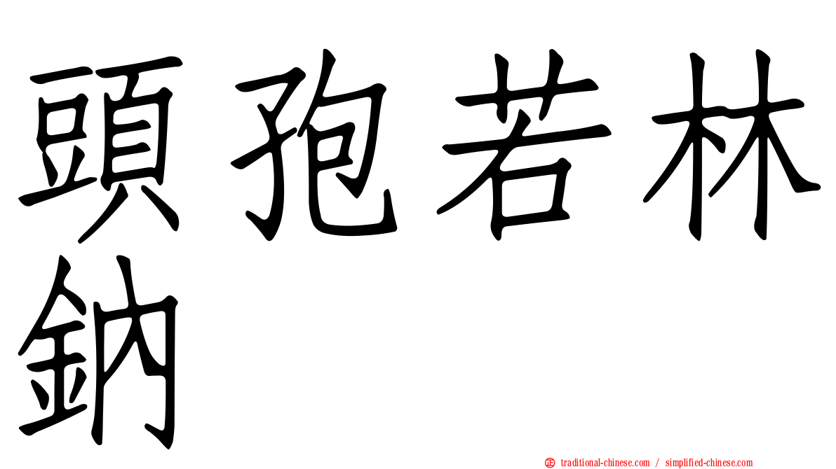 頭孢若林鈉