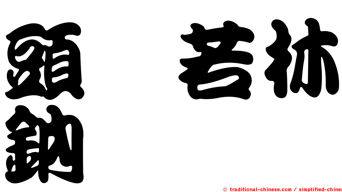 頭孢若林鈉