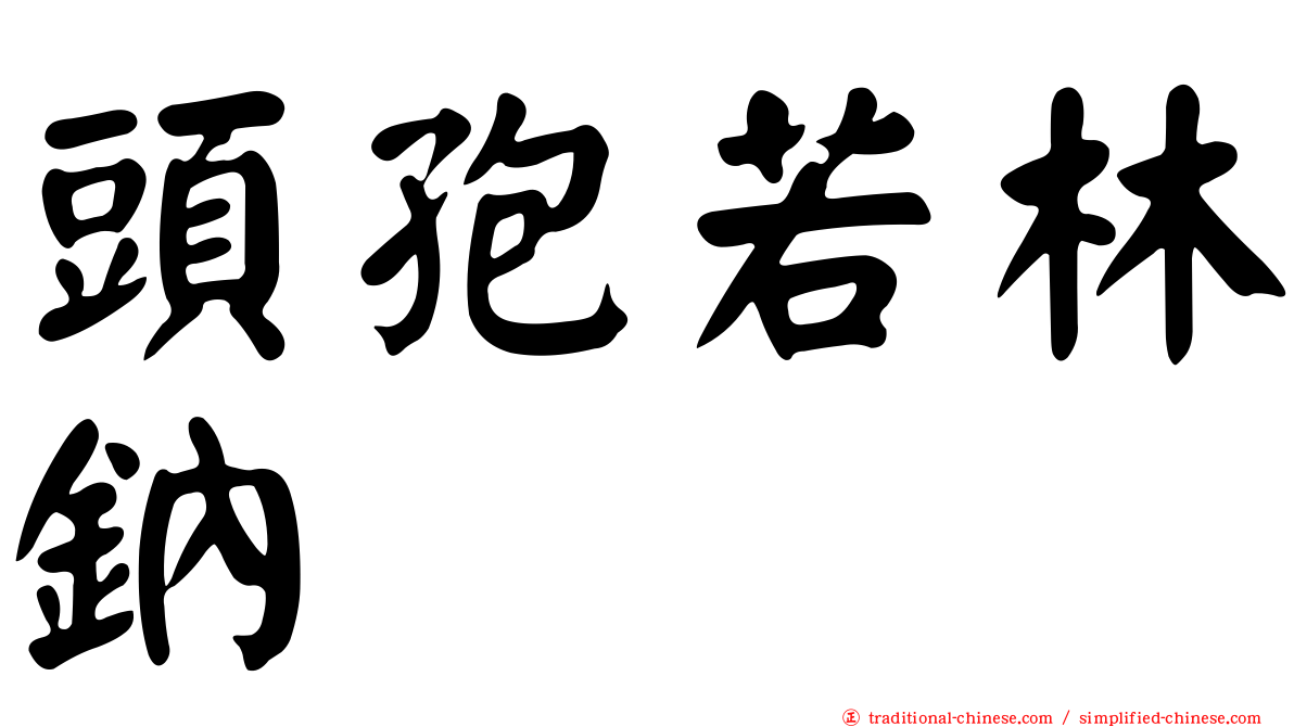 頭孢若林鈉