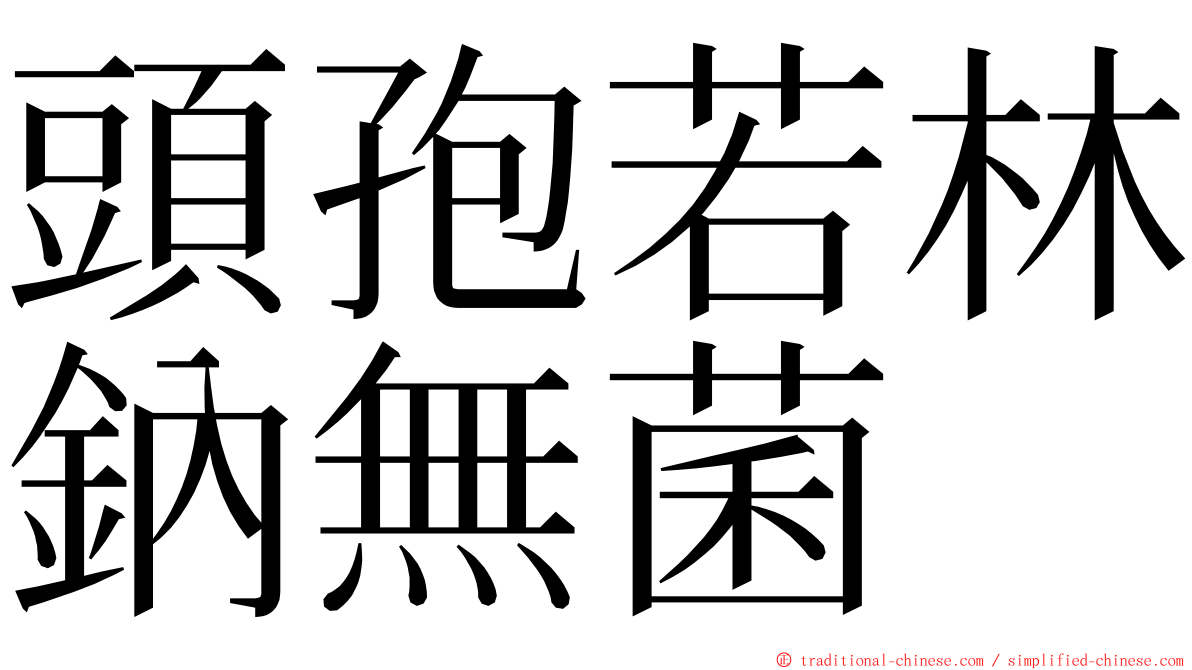 頭孢若林鈉無菌 ming font
