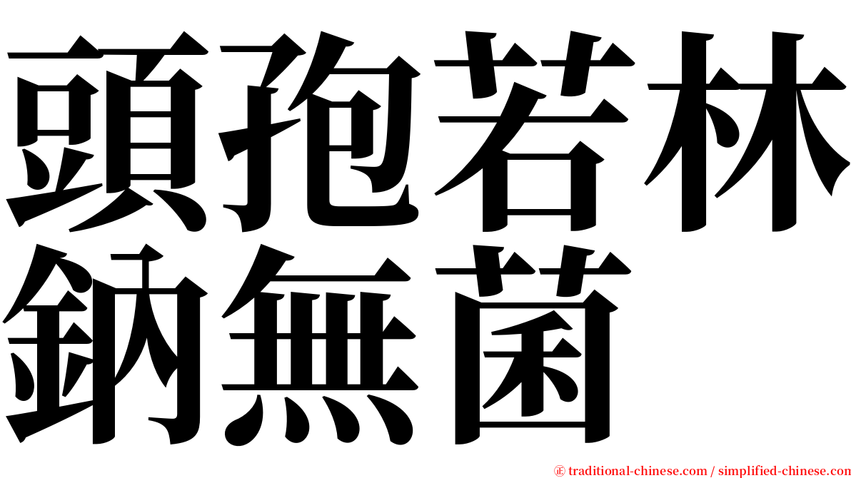 頭孢若林鈉無菌 serif font