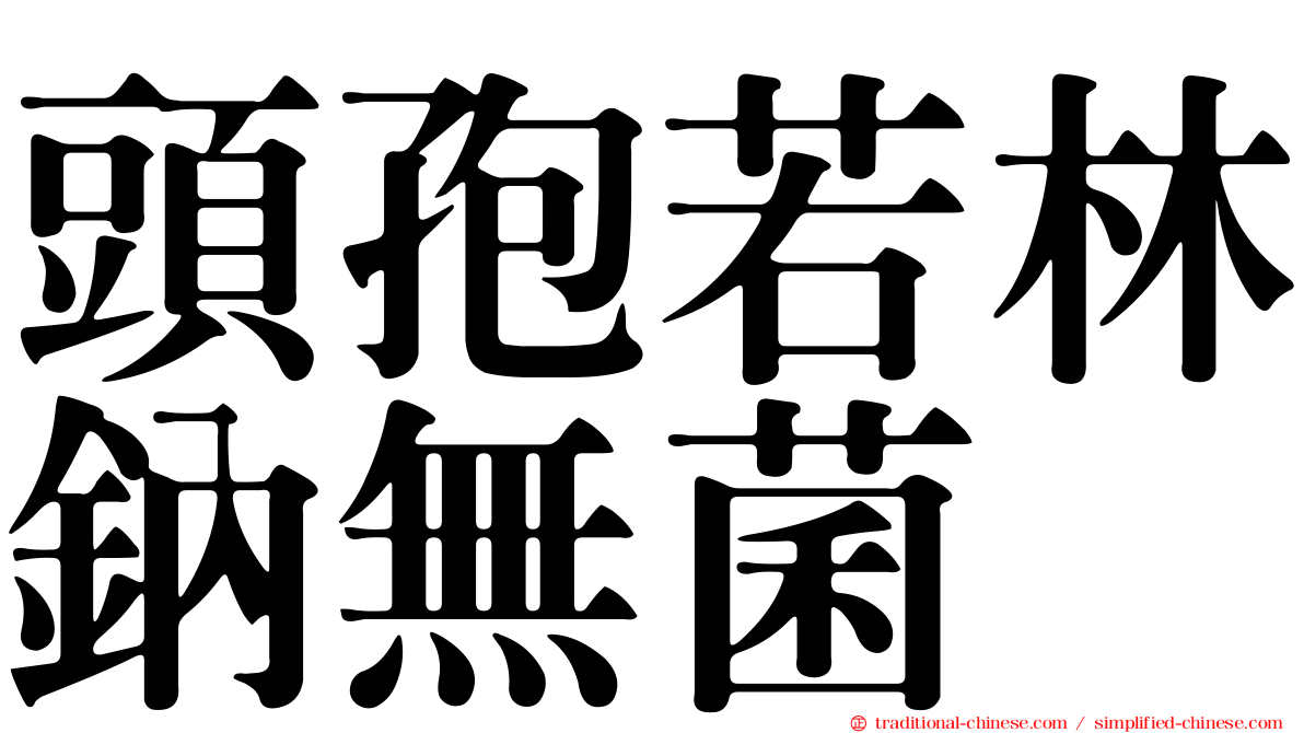 頭孢若林鈉無菌