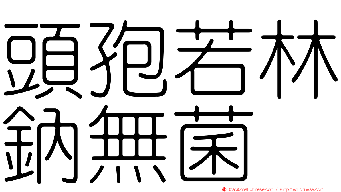 頭孢若林鈉無菌
