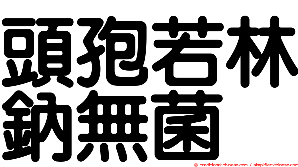 頭孢若林鈉無菌