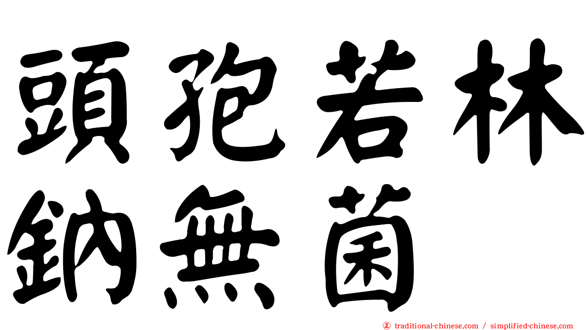 頭孢若林鈉無菌