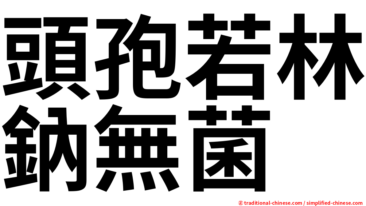 頭孢若林鈉無菌