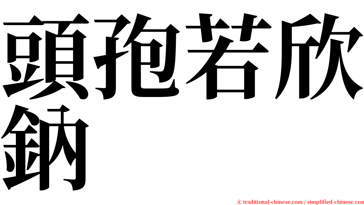 頭孢若欣鈉 serif font