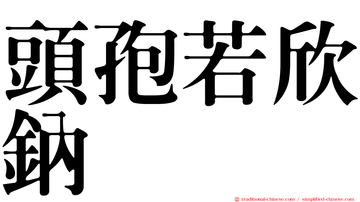 頭孢若欣鈉
