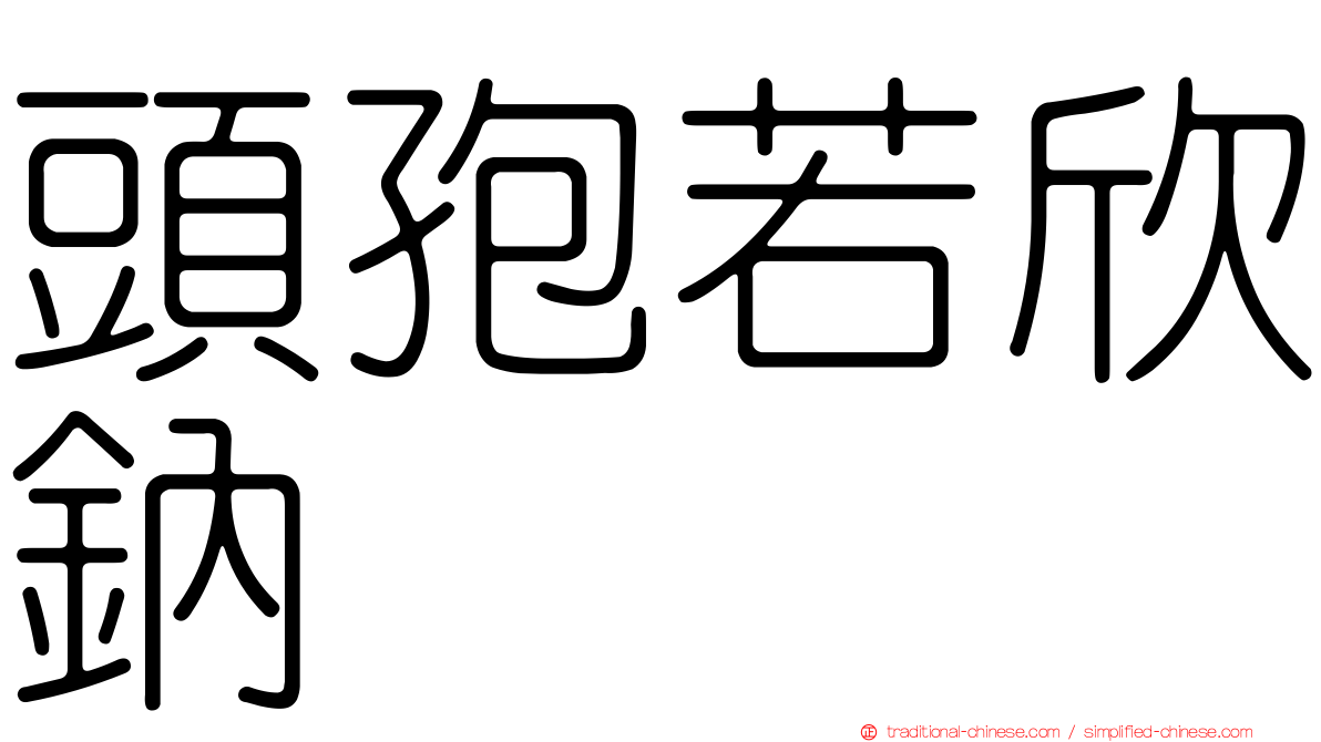 頭孢若欣鈉