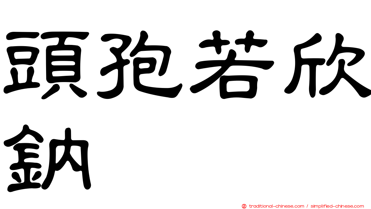 頭孢若欣鈉