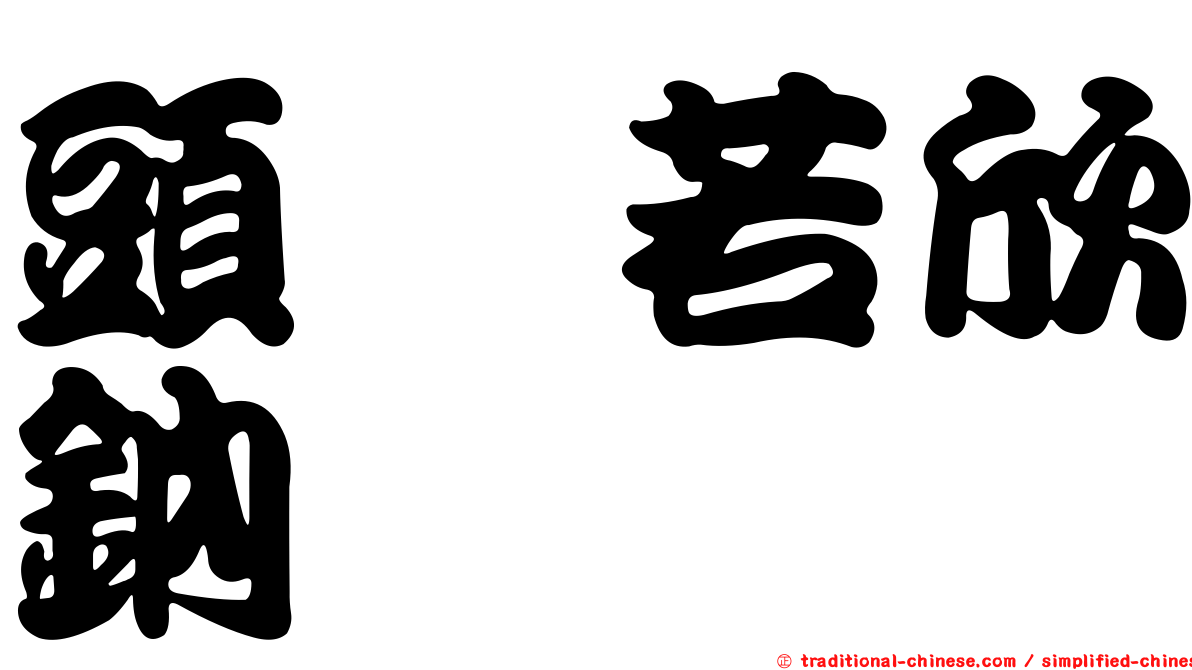 頭孢若欣鈉