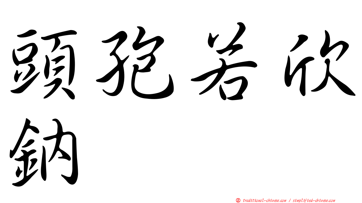 頭孢若欣鈉