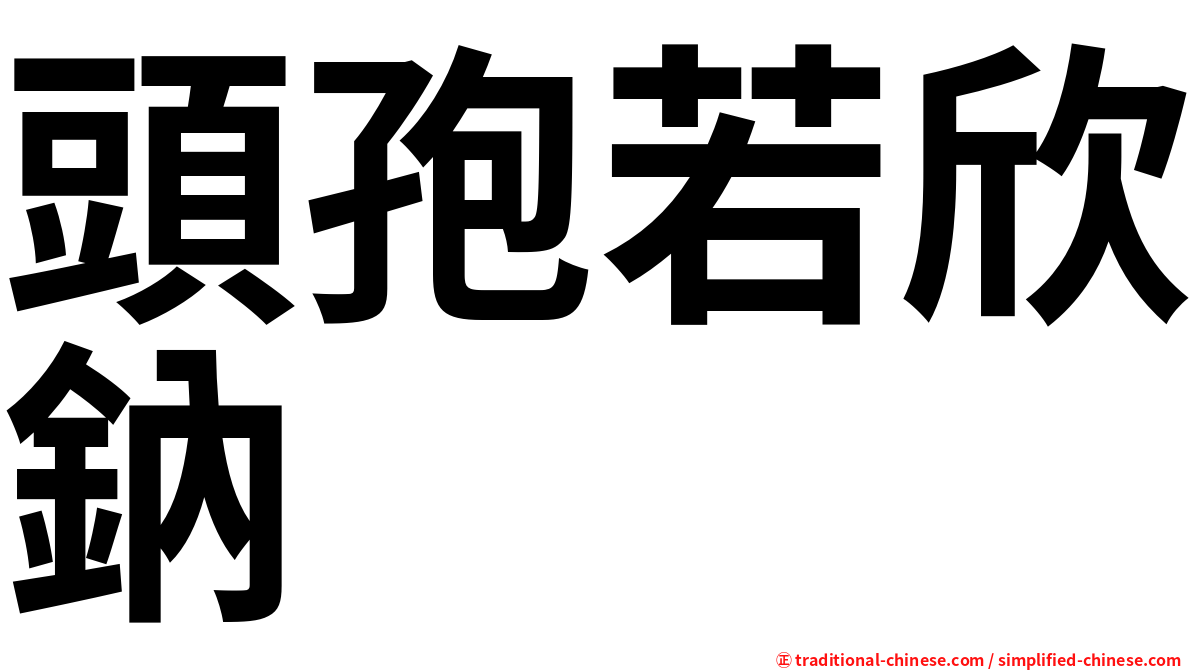 頭孢若欣鈉