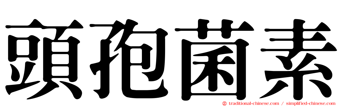 頭孢菌素