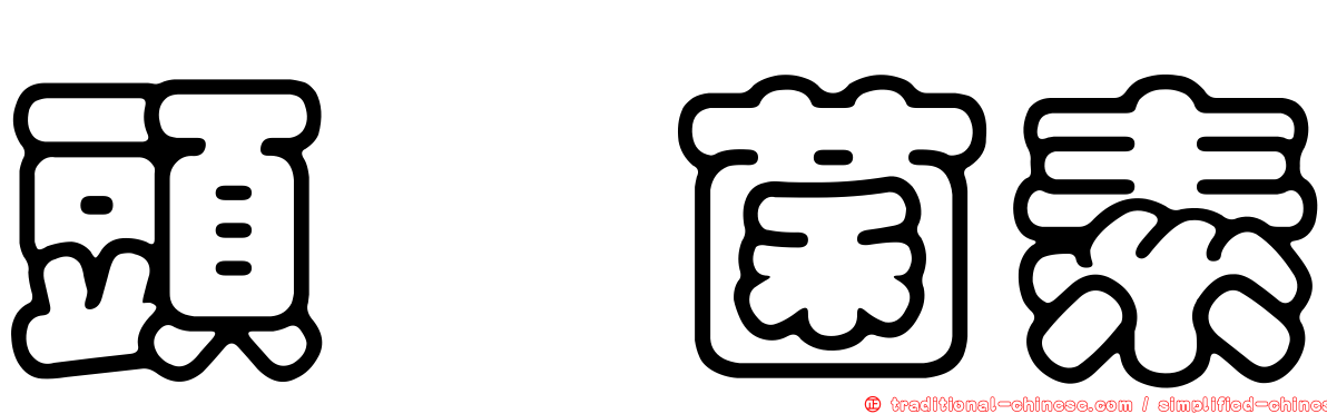 頭孢菌素