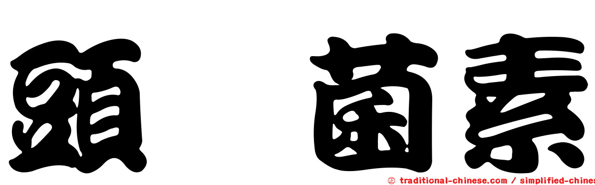 頭孢菌素