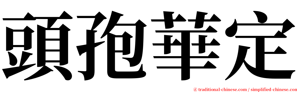 頭孢華定 serif font