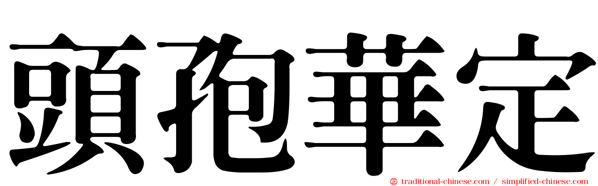 頭孢華定