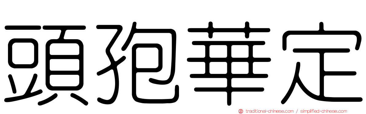 頭孢華定