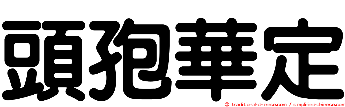 頭孢華定