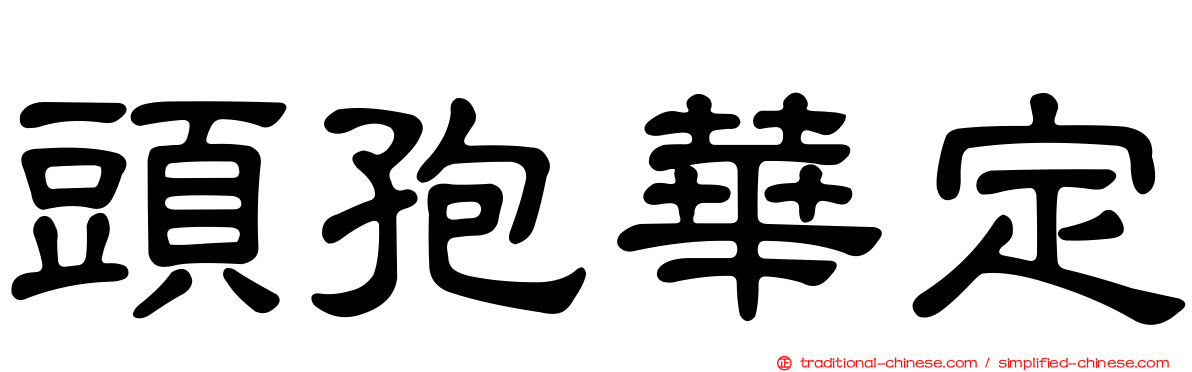 頭孢華定
