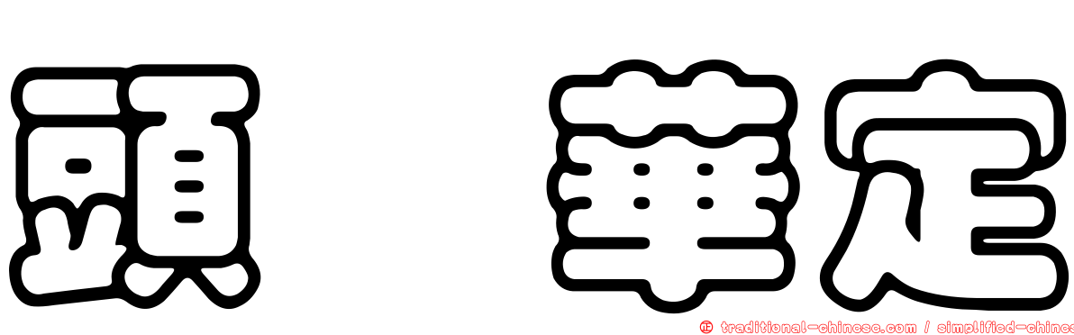 頭孢華定