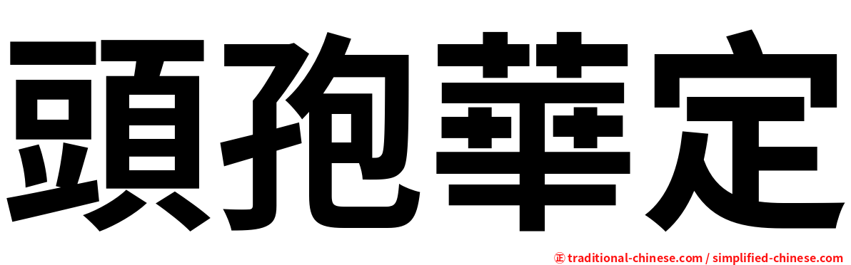 頭孢華定