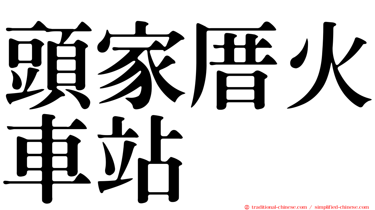 頭家厝火車站