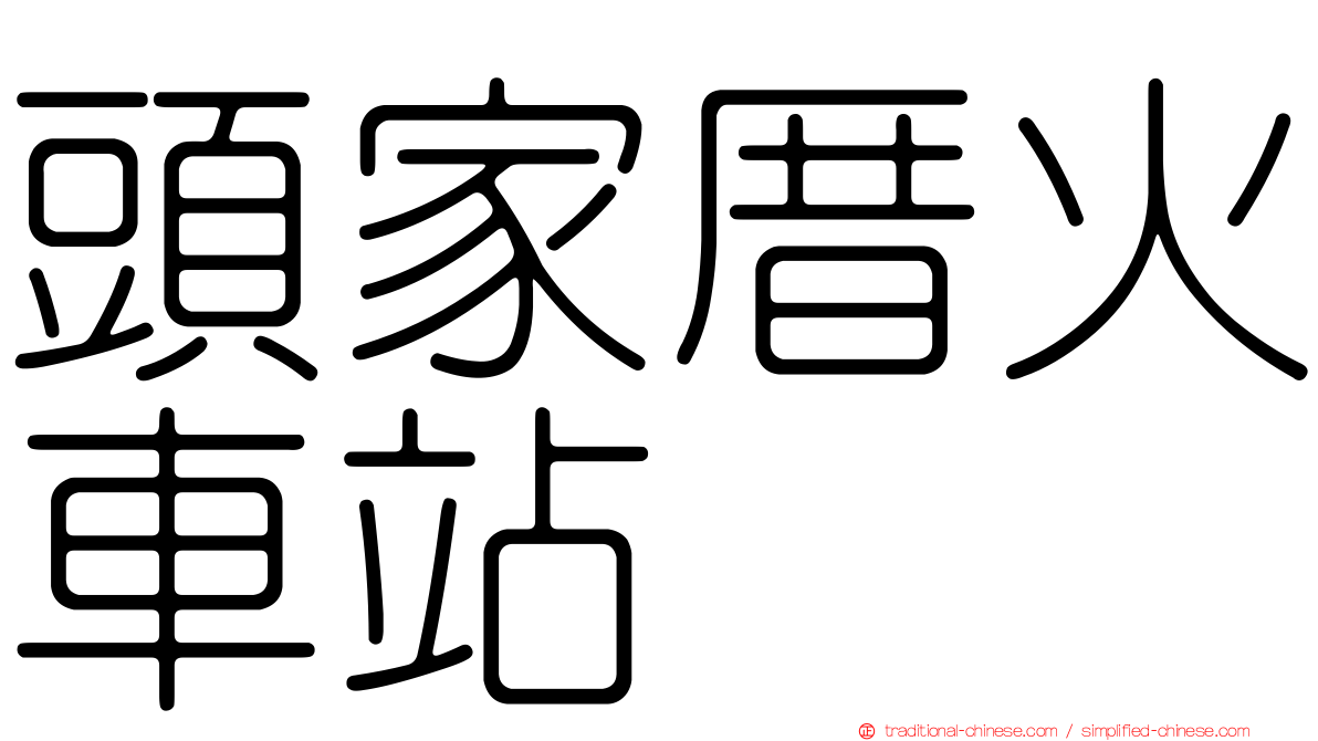 頭家厝火車站
