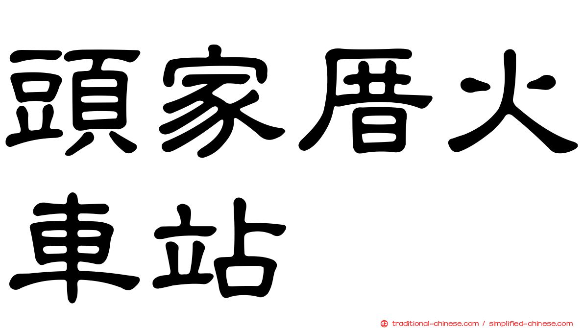 頭家厝火車站