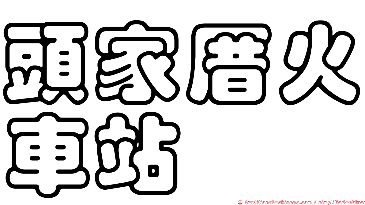 頭家厝火車站