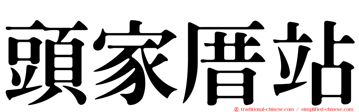 頭家厝站