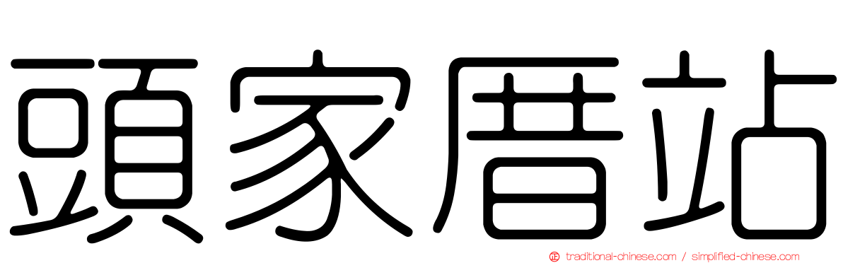 頭家厝站