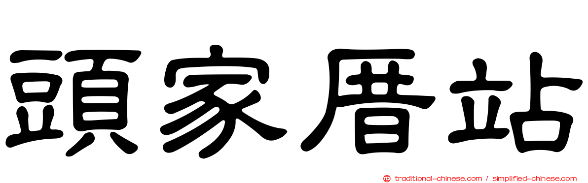 頭家厝站