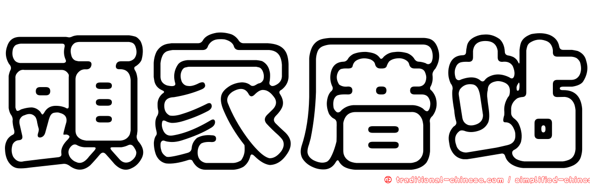 頭家厝站