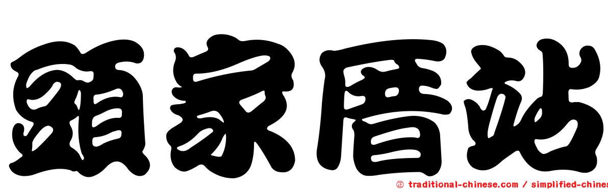 頭家厝站