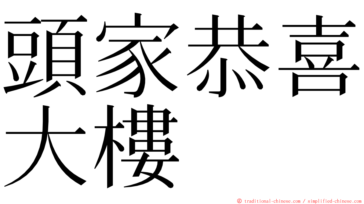 頭家恭喜大樓 ming font