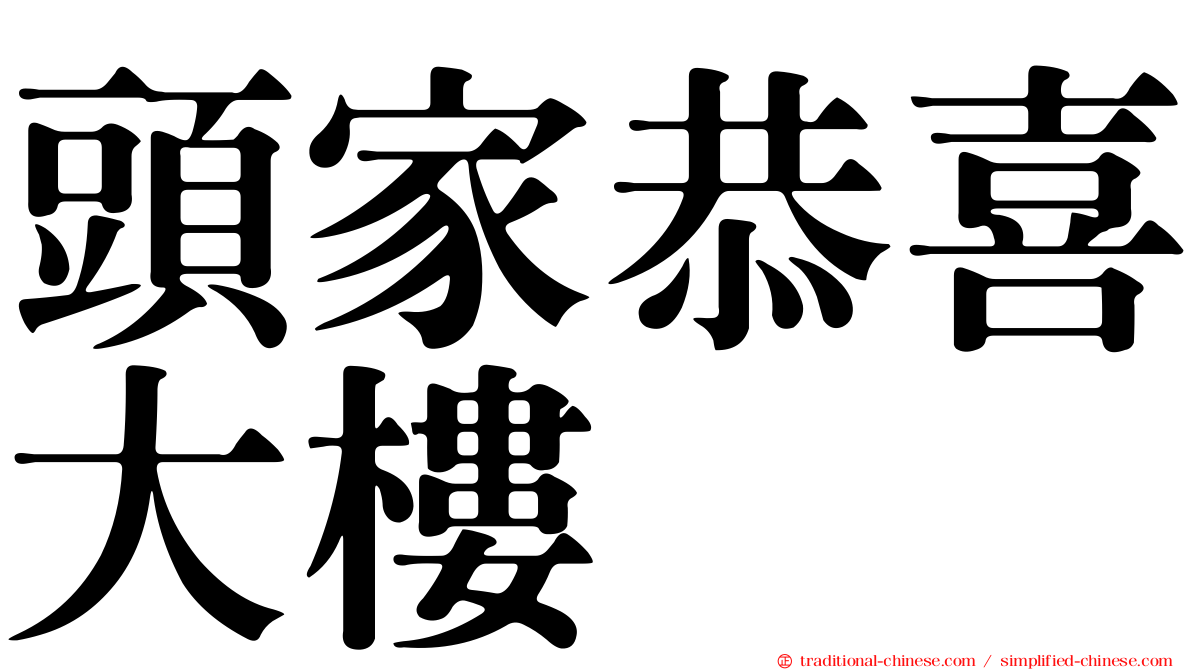 頭家恭喜大樓