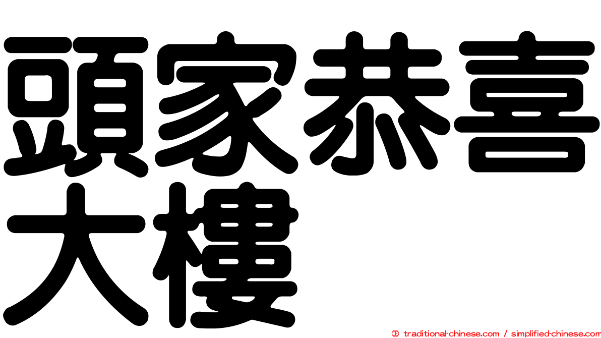 頭家恭喜大樓