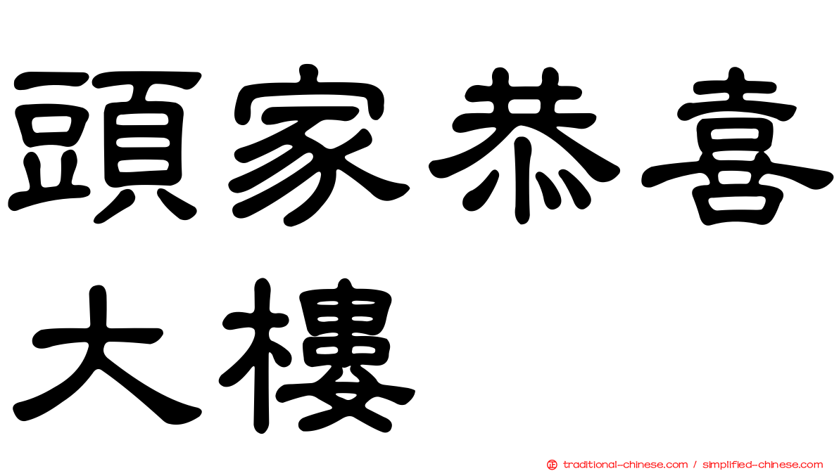 頭家恭喜大樓
