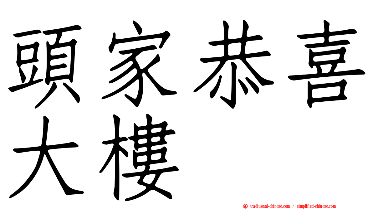 頭家恭喜大樓