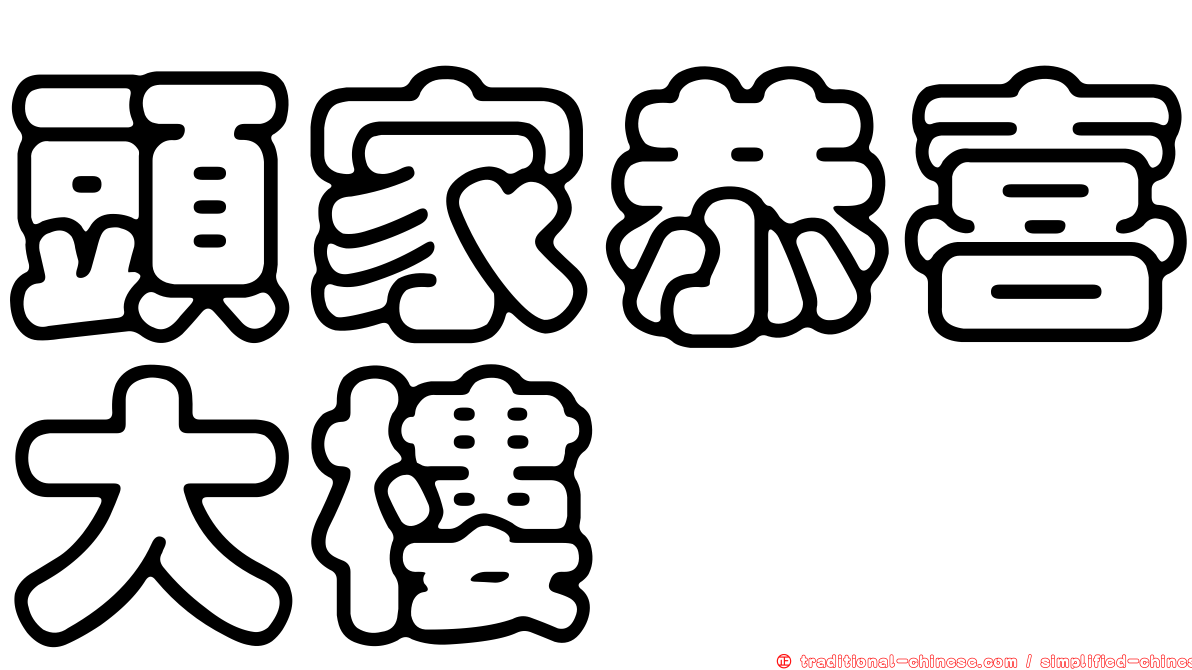 頭家恭喜大樓