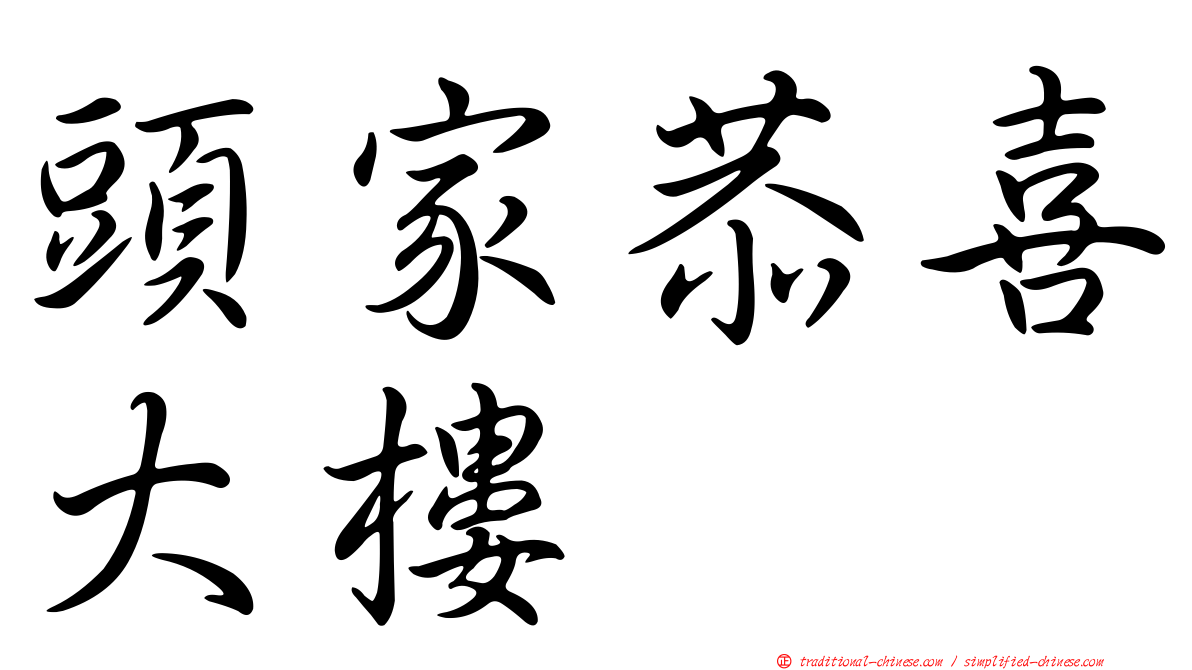 頭家恭喜大樓