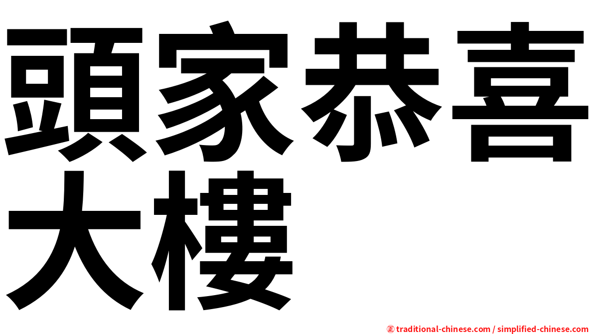 頭家恭喜大樓