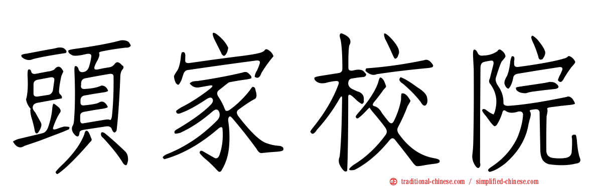 頭家校院